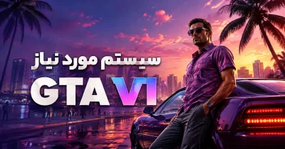 سیستم مورد نیاز GTA VI
