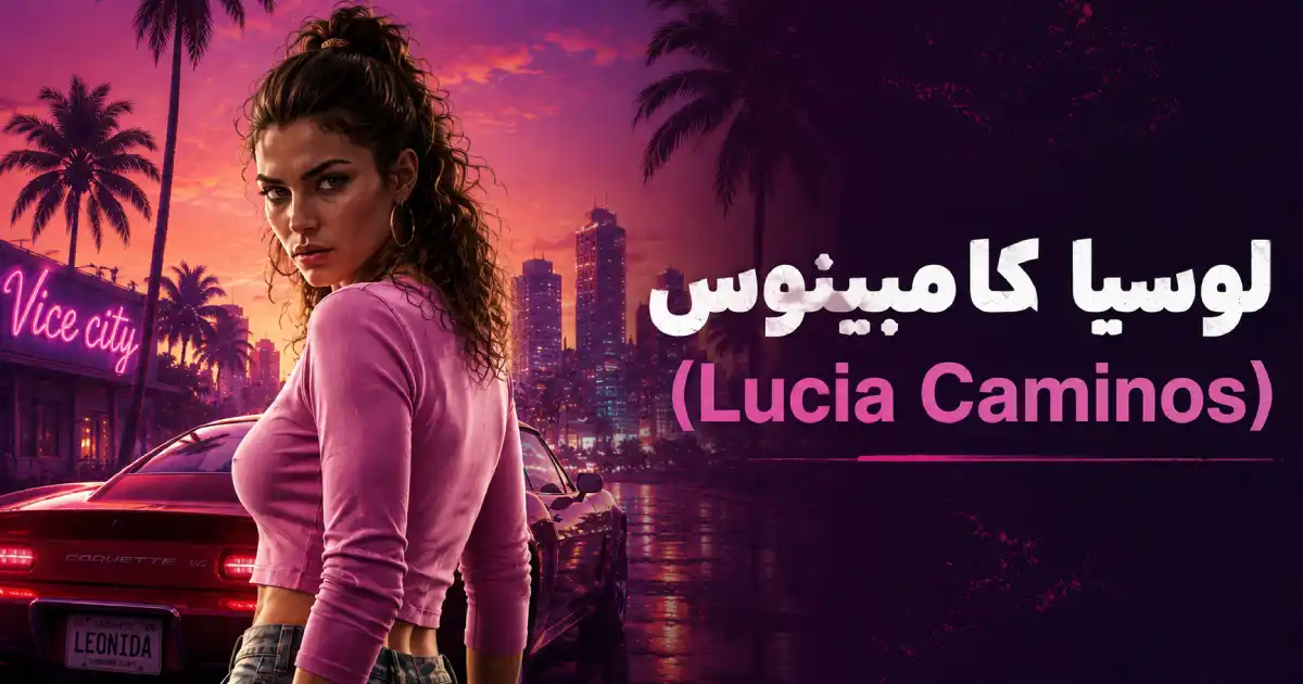 لوسیا کامینوس (Lucia Caminos)