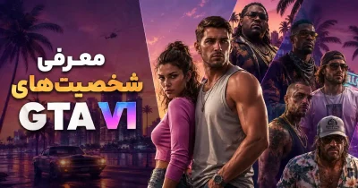 معرفی شخصیت‌های GTA VI